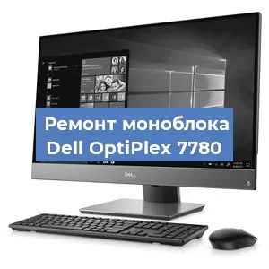 Замена материнской платы на моноблоке Dell OptiPlex 7780 в Новосибирске